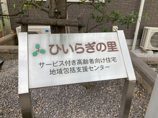 ひいらぎの園 看板
