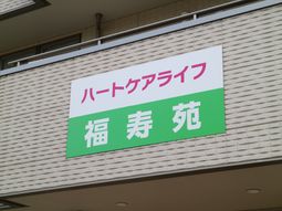 ハートウォール看板