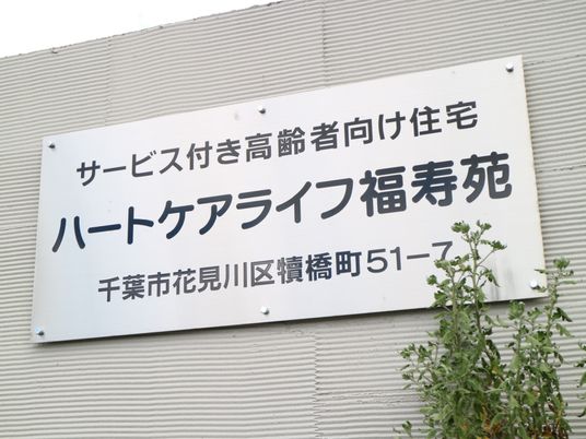 高齢者施設の外側掲示看板