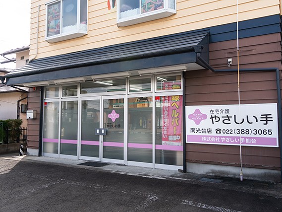 やさしい手仙台 ケアセンター 南光台の外観