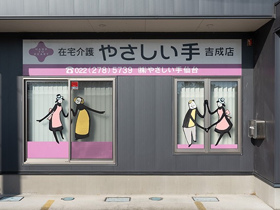 やさしい手仙台 ケアセンター 吉成の外観