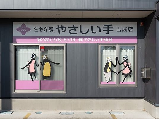在宅介護の看板外観  
