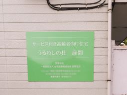 緑の看板施設外壁