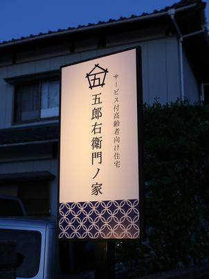 暮れ時の看板