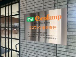 高齢者住宅の看板