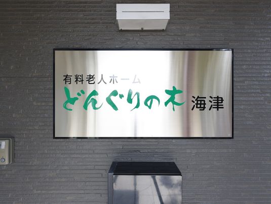 施設名が書かれた看板