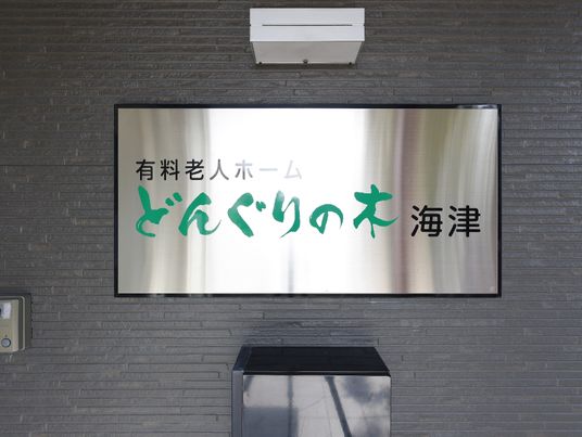 施設名が書かれた看板