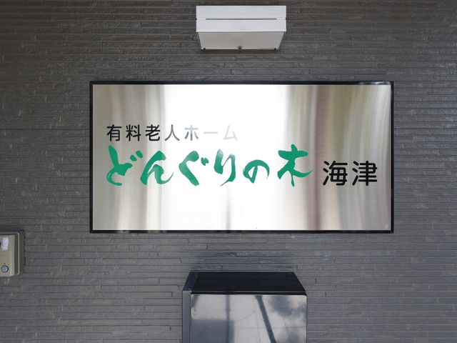 施設名が書かれた看板 玄関 施設の入り口に掲げられた看板が目を引きます。温かみのあるデザインで訪れる人を迎えています。