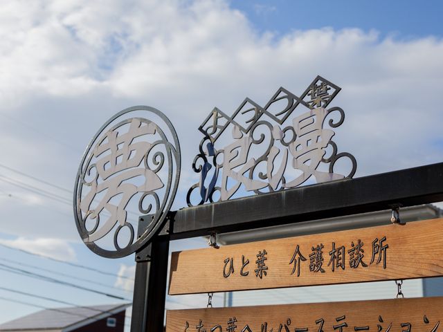 デザイン性のある看板外観 看板 美しいデザインの看板が迎える職場で、一緒に働きませんか。やりがいのある仕事がここにあります。