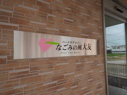 心型のロゴと施設名の看板