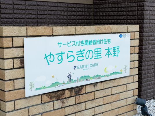 やすらぎの里 看板