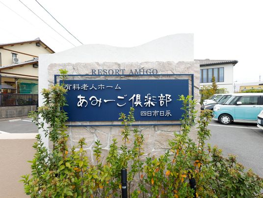 施設正面の案内看板