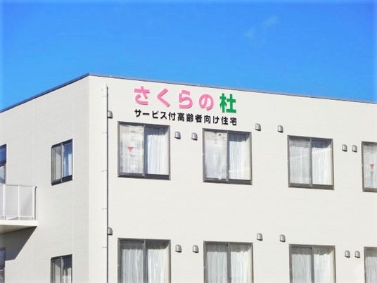 明るい施設の外観