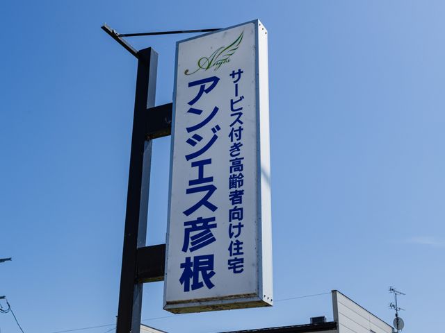高齢者向け住宅の看板 看板   青空の下に、サービス付き高齢者向け住宅の看板が立っています。就業先を探す方に、施設名と用途がひと目で伝わります。