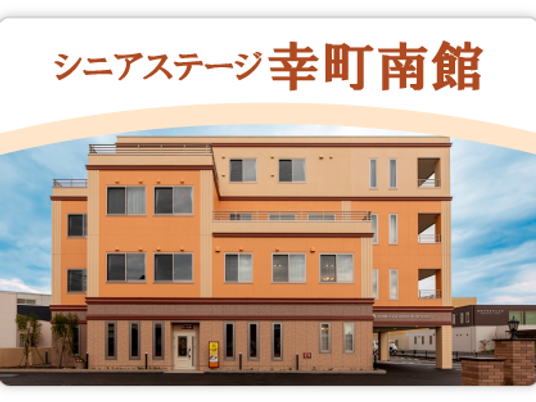 シニアステージ幸町南館の外観  