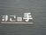 施設のシンボル看板