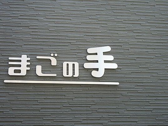 施設のシンボル看板