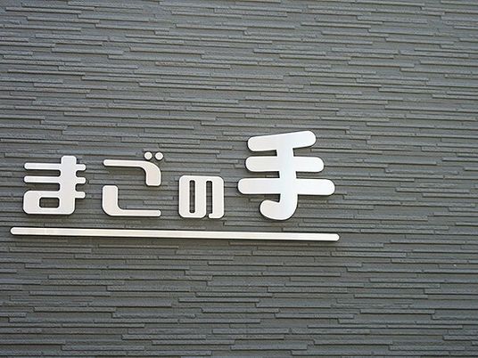 施設のシンボル看板