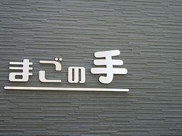 施設のシンボル看板