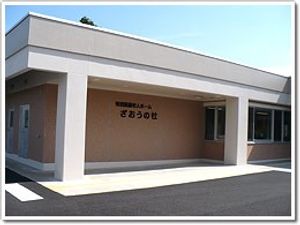 さおうの杜の外観  