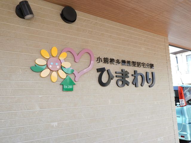 可愛い看板 看板 2001年設立の可愛いデザインの看板です。施設の暖かい雰囲気が伝わります。