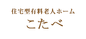 ゆったりとした居室