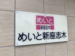 施設の看板