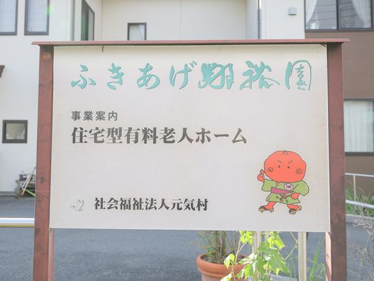 和やかな雰囲気の看板