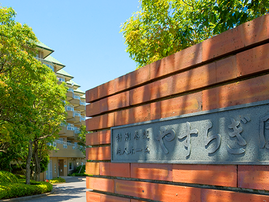 やすらぎの看板  