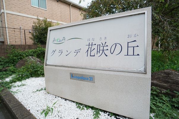 施設の看板