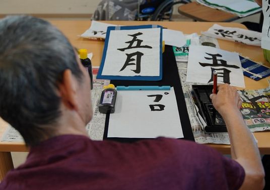 書道を楽しむ様子