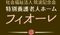 特別養護老人ホーム フィオーレ 准看護師（日勤専従）（正社員）