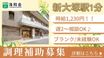 特別養護老人ホーム 文京大塚みどりの郷 調理師・調理スタッフ（シフト制）（パート・アルバイト）