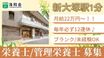 特別養護老人ホーム 文京大塚みどりの郷 栄養士（日勤専従）（正社員）