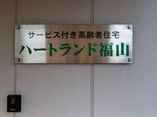 高齢者向け住宅の募集看板