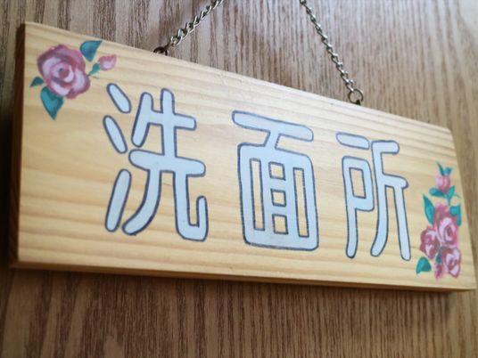 木製の掲示物