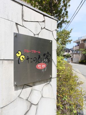 明朗和やかな看板の一部