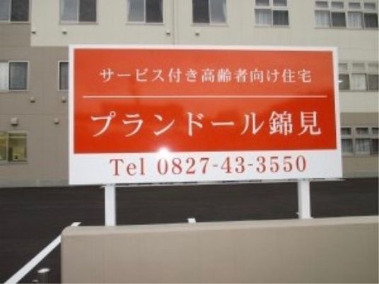 施設の大きな看板
