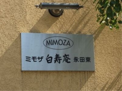 信頼のミモザ名札看板