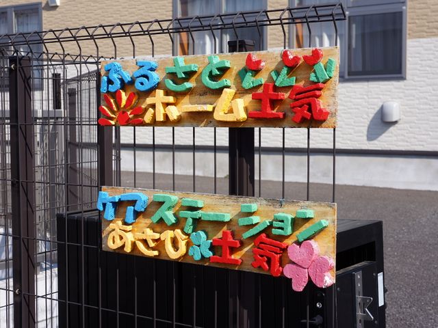 カラフルな看板のアップ 外観 アットホームな雰囲気が伝わるカラフルな造形の看板。明るく楽しい職場でのお仕事を検討してみてはいかがでしょうか。