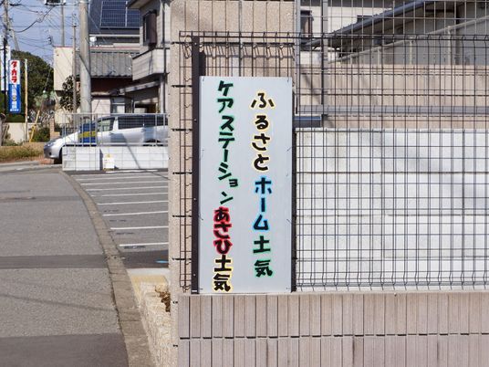 施設の看板と外観
