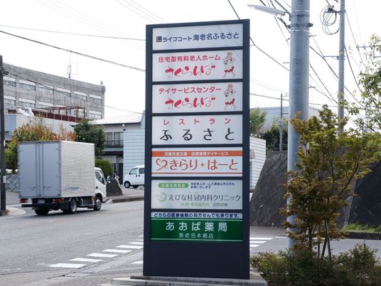 明るく清潔な看板