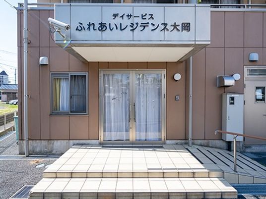 デイサービスの外観  