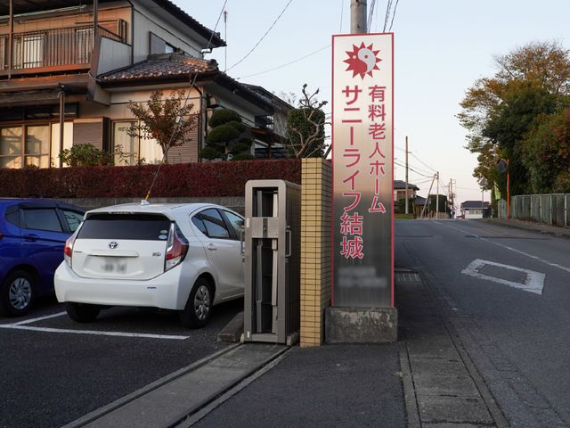 看板と駐車場の風景 外観 夕暮れ時に佇む静かな看板は訪れる人々を温かく迎え入れます。