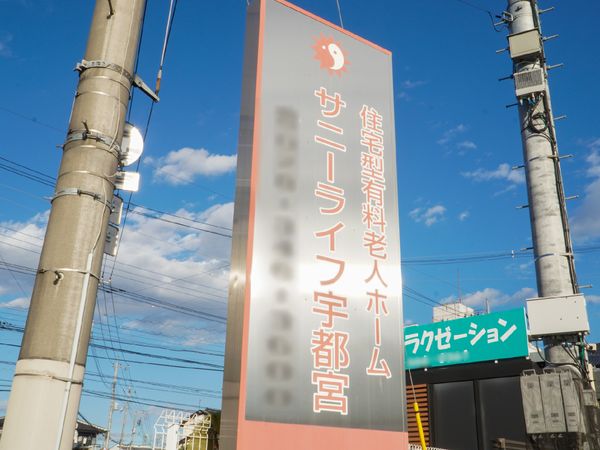 施設看板のクローズアップ