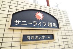 サニーライフ施設看板