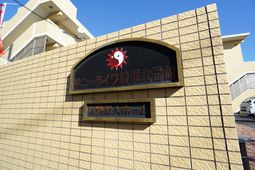 施設外観の看板