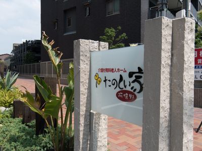 案内看板と緑の植物