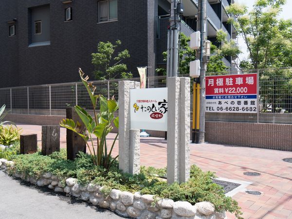 施設の看板とエントランス
