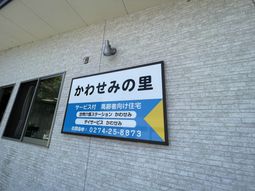 施設の看板
